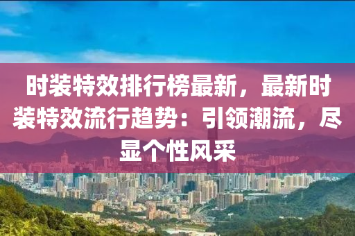 時裝特效排行榜最新，最新時裝特效流行趨勢：引領(lǐng)潮流，盡顯個性風(fēng)采