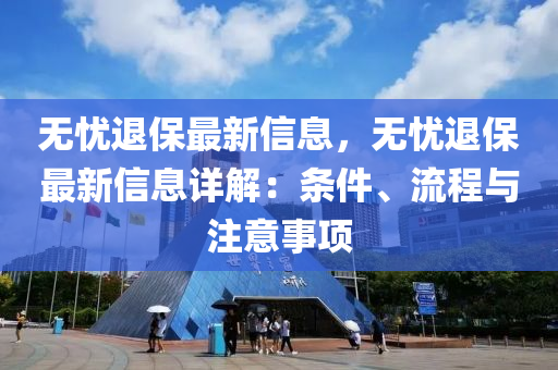 無憂退保最新信息，無憂退保最新信息詳解：條件、流程與注意事項