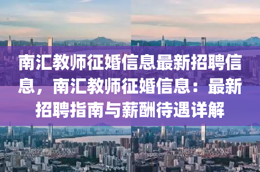 南匯教師征婚信息最新招聘信息，南匯教師征婚信息：最新招聘指南與薪酬待遇詳解