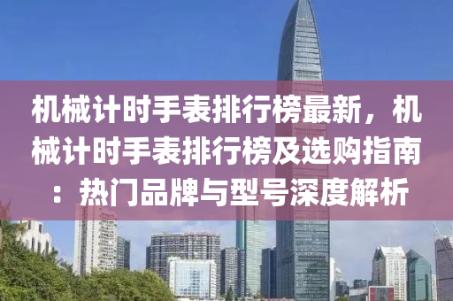 機械計時手表排行榜最新，機械計時手表排行榜及選購指南：熱門品牌與型號深度解析