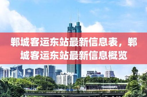 鄲城客運東站最新信息表，鄲城客運東站最新信息概覽