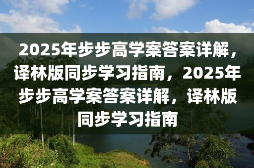 2025年步步高學案答案詳解，譯林版同步學習指南，2025年步步高學案答案詳解，譯林版同步學習指南