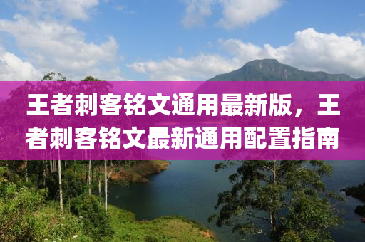 王者刺客銘文通用最新版，王者刺客銘文最新通用配置指南