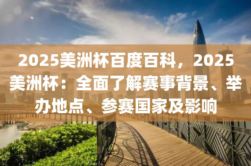 2025美洲杯百度百科，2025美洲杯：全面了解賽事背景、舉辦地點(diǎn)、參賽國(guó)家及影響