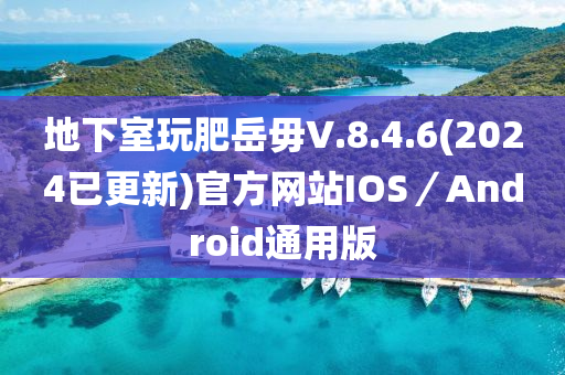 地下室玩肥岳毋V.8.4.6(2024已更新)官方網(wǎng)站IOS／Android通用版