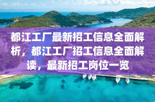 都江工廠最新招工信息全面解析，都江工廠招工信息全面解讀，最新招工崗位一覽