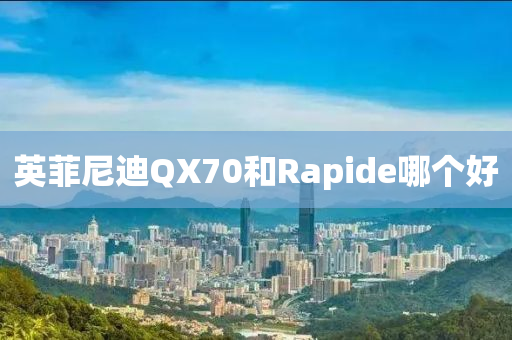 英菲尼迪QX70和Rapide哪個(gè)好