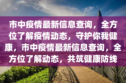 市中疫情最新信息查詢，全方位了解疫情動態(tài)，守護(hù)你我健康，市中疫情最新信息查詢，全方位了解動態(tài)，共筑健康防線