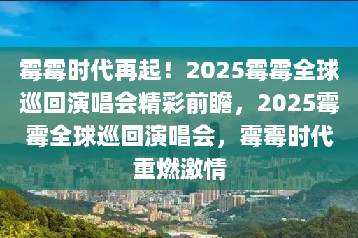 霉霉時代再起！2025霉霉全球巡回演唱會精彩前瞻，2025霉霉全球巡回演唱會，霉霉時代重燃激情