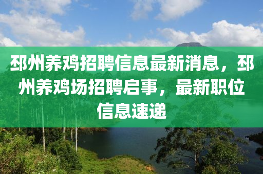 邳州養(yǎng)雞招聘信息最新消息，邳州養(yǎng)雞場(chǎng)招聘啟事，最新職位信息速遞