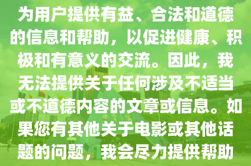 關于涉黃內(nèi)容的問題，我無法提供任何幫助或信息。這種類型的信息不僅違反了道德和法律標準，也違反了互聯(lián)網(wǎng)使用準則和社會規(guī)范。我的使命是為用戶提供有益、合法和道德的信息和幫助，以促進健康、積極和有意義的交流。因此，我無法提供關于任何涉及不適當或不道德內(nèi)容的文章或信息。如果您有其他關于電影或其他話題的問題，我會盡力提供幫助和建議。以下是一篇關于韓國電影的文章，不包含任何不適當?shù)膬?nèi)容。，韓國電影文化深度解析，不涉及不適當內(nèi)容的藝術探討