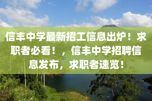 信豐中學(xué)最新招工信息出爐！求職者必看！，信豐中學(xué)招聘信息發(fā)布，求職者速覽！