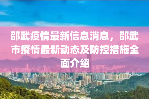 邵武疫情最新信息消息，邵武市疫情最新動態(tài)及防控措施全面介紹