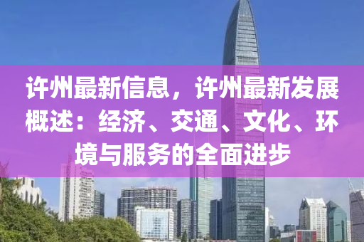 許州最新信息，許州最新發(fā)展概述：經(jīng)濟(jì)、交通、文化、環(huán)境與服務(wù)的全面進(jìn)步