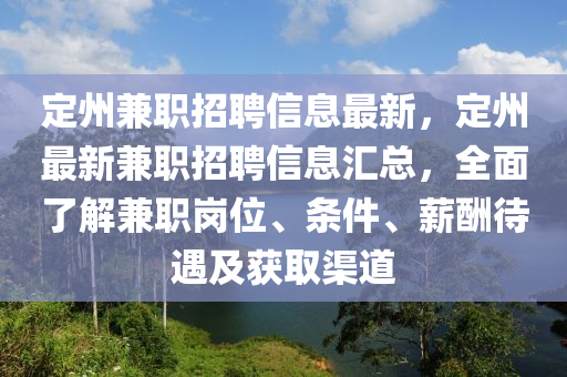 定州兼職招聘信息最新，定州最新兼職招聘信息匯總，全面了解兼職崗位、條件、薪酬待遇及獲取渠道