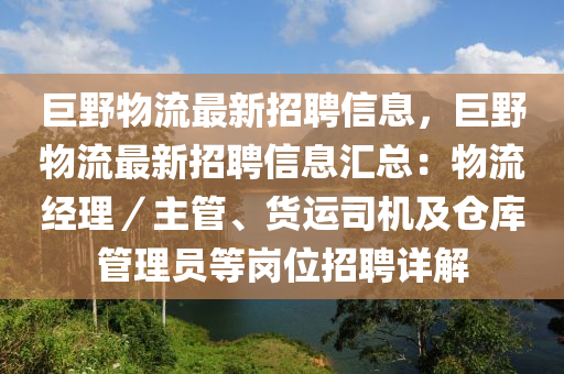 巨野物流最新招聘信息，巨野物流最新招聘信息匯總：物流經(jīng)理／主管、貨運司機及倉庫管理員等崗位招聘詳解