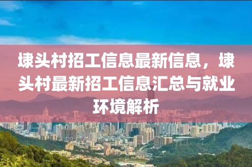 埭頭村招工信息最新信息，埭頭村最新招工信息匯總與就業(yè)環(huán)境解析