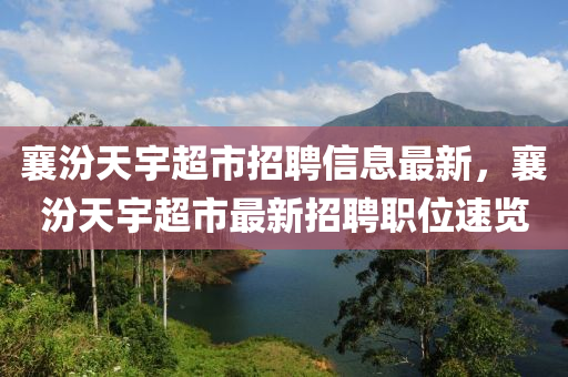 襄汾天宇超市招聘信息最新，襄汾天宇超市最新招聘職位速覽