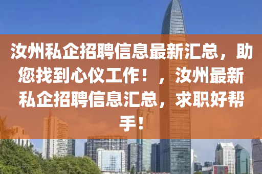 汝州私企招聘信息最新匯總，助您找到心儀工作！，汝州最新私企招聘信息匯總，求職好幫手！