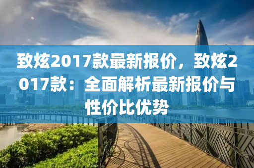 致炫2017款最新報(bào)價(jià)，致炫2017款：全面解析最新報(bào)價(jià)與性價(jià)比優(yōu)勢(shì)