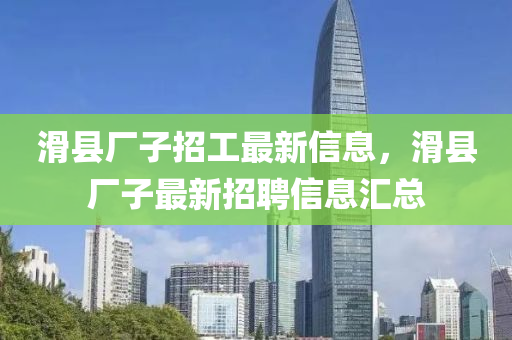 滑縣廠子招工最新信息，滑縣廠子最新招聘信息匯總