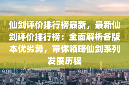 仙劍評(píng)價(jià)排行榜最新，最新仙劍評(píng)價(jià)排行榜：全面解析各版本優(yōu)劣勢(shì)，帶你領(lǐng)略仙劍系列發(fā)展歷程