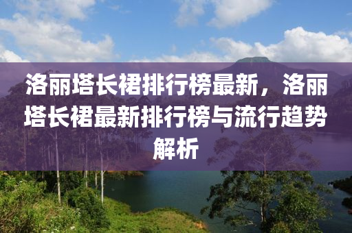 洛麗塔長裙排行榜最新，洛麗塔長裙最新排行榜與流行趨勢解析