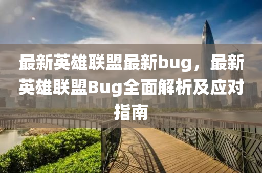 最新英雄聯(lián)盟最新bug，最新英雄聯(lián)盟Bug全面解析及應(yīng)對(duì)指南