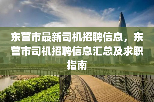 東營市最新司機招聘信息，東營市司機招聘信息匯總及求職指南