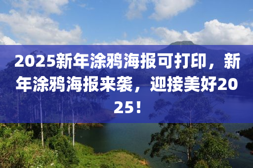 2025新年涂鴉海報(bào)可打印，新年涂鴉海報(bào)來襲，迎接美好2025！