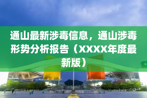 通山最新涉毒信息，通山涉毒形勢分析報告（XXXX年度最新版）