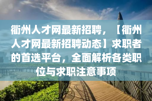 衢州人才網最新招聘，【衢州人才網最新招聘動態(tài)】求職者的首選平臺，全面解析各類職位與求職注意事項