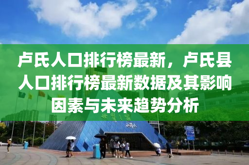 盧氏人口排行榜最新，盧氏縣人口排行榜最新數(shù)據(jù)及其影響因素與未來(lái)趨勢(shì)分析