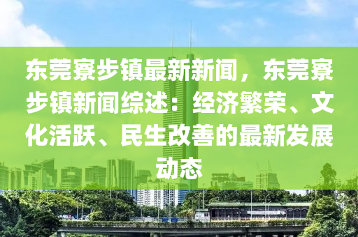 東莞寮步鎮(zhèn)最新新聞，東莞寮步鎮(zhèn)新聞綜述：經濟繁榮、文化活躍、民生改善的最新發(fā)展動態(tài)