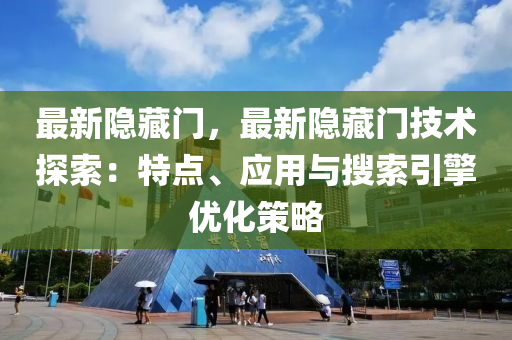 最新隱藏門，最新隱藏門技術探索：特點、應用與搜索引擎優(yōu)化策略