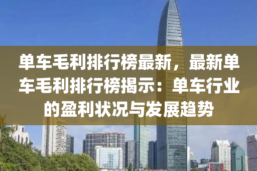 單車毛利排行榜最新，最新單車毛利排行榜揭示：單車行業(yè)的盈利狀況與發(fā)展趨勢