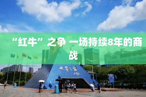 “紅?！敝疇?一場持續(xù)8年的商戰(zhàn)