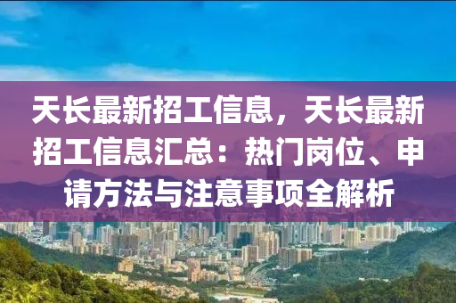 天長最新招工信息，天長最新招工信息匯總：熱門崗位、申請方法與注意事項全解析