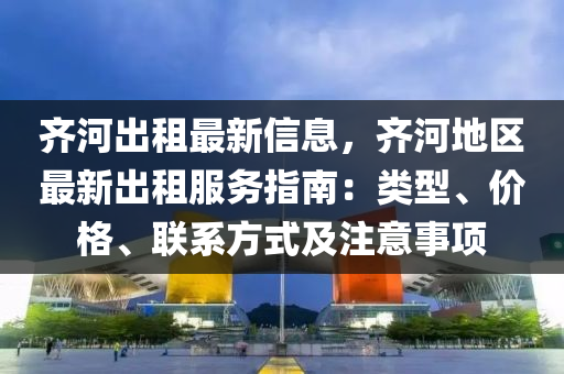 齊河出租最新信息，齊河地區(qū)最新出租服務(wù)指南：類型、價格、聯(lián)系方式及注意事項