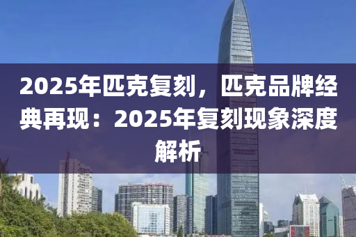 2025年匹克復(fù)刻，匹克品牌經(jīng)典再現(xiàn)：2025年復(fù)刻現(xiàn)象深度解析