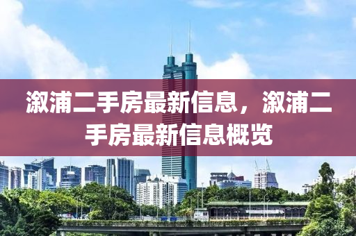 溆浦二手房最新信息，溆浦二手房最新信息概覽