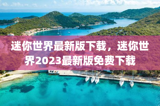 迷你世界最新版下載，迷你世界2023最新版免費下載