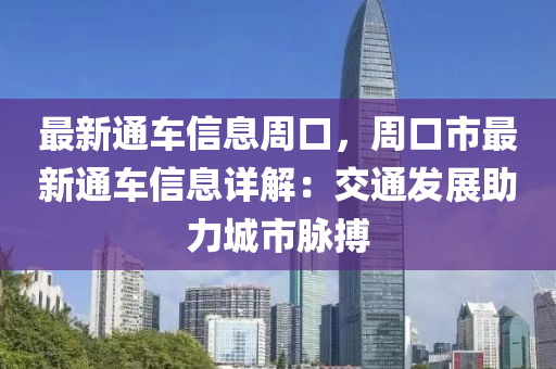 最新通車信息周口，周口市最新通車信息詳解：交通發(fā)展助力城市脈搏