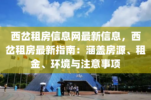 西岔租房信息網(wǎng)最新信息，西岔租房最新指南：涵蓋房源、租金、環(huán)境與注意事項(xiàng)