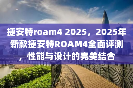 捷安特roam4 2025，2025年新款捷安特ROAM4全面評測，性能與設(shè)計的完美結(jié)合