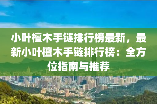 小葉檀木手鏈排行榜最新，最新小葉檀木手鏈排行榜：全方位指南與推薦