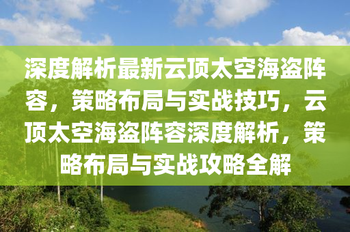 深度解析最新云頂太空海盜陣容，策略布局與實戰(zhàn)技巧，云頂太空海盜陣容深度解析，策略布局與實戰(zhàn)攻略全解