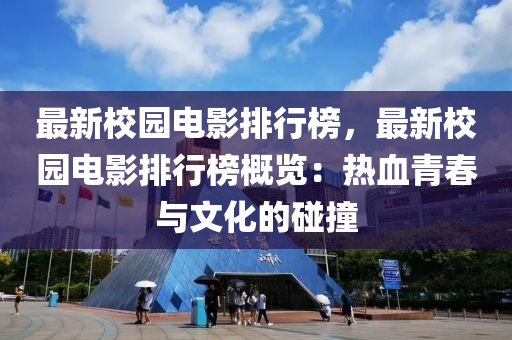 最新校園電影排行榜，最新校園電影排行榜概覽：熱血青春與文化的碰撞