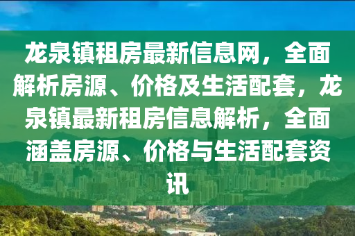 龍泉鎮(zhèn)租房最新信息網(wǎng)，全面解析房源、價(jià)格及生活配套，龍泉鎮(zhèn)最新租房信息解析，全面涵蓋房源、價(jià)格與生活配套資訊