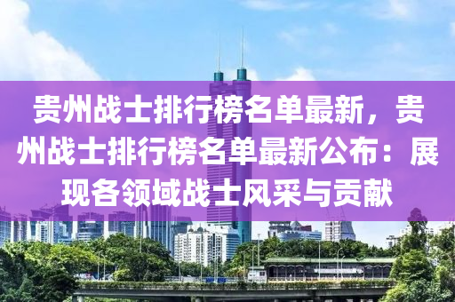 貴州戰(zhàn)士排行榜名單最新，貴州戰(zhàn)士排行榜名單最新公布：展現各領域戰(zhàn)士風采與貢獻